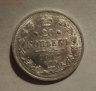 20 копеек 1912 года СПБ ЭБ.Кладовая до 12.12.19 в 22.00 по М - DSC04641.JPG