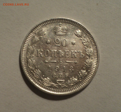 20 копеек 1913 года СПБ ВС.Кладовая до 12.12.19 в 22.00 по М - DSC04508.JPG