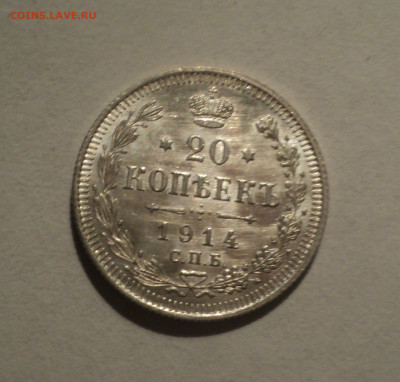20 копеек 1914 года СПБ ВС.Кладовая до 12.12.19 в 22.00 по М - DSC04565.JPG