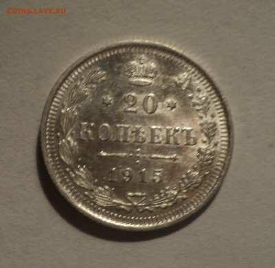 20 копеек 1915 года СПБ ВС.Кладовая до 12.12.19 в 22.00 по М - DSC04555.JPG