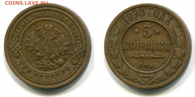 2 и 3 копейки 1867 - 1884 годов. Оценка и спрос. - 3 копейки 1879 СПБ