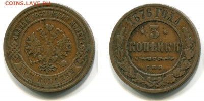2 и 3 копейки 1867 - 1884 годов. Оценка и спрос. - 3 копейки 1876 СПБ