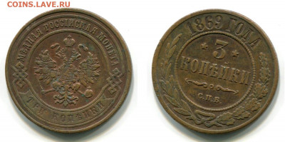 2 и 3 копейки 1867 - 1884 годов. Оценка и спрос. - 3 копейки 1869 СПБ №1
