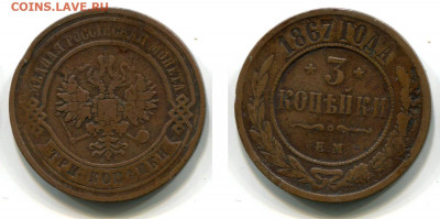 2 и 3 копейки 1867 - 1884 годов. Оценка и спрос. - 3 копейки 1867 ЕМ новый тип