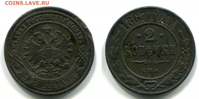 2 и 3 копейки 1867 - 1884 годов. Оценка и спрос. - 2 копейки 1867 СПБ