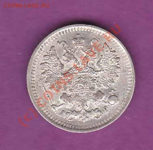 Оцените пожалуйста 5 копеек 1901 года АР - 1901a
