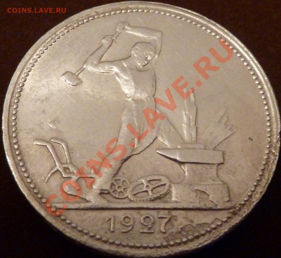 50 коп.1927г.ПЛ. - P1030321.JPG