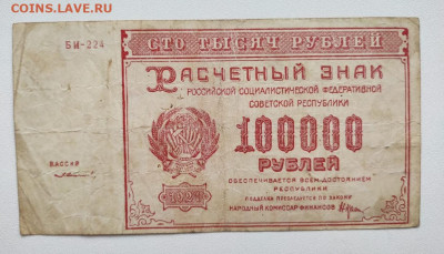 100000 рублей 1921 год. До 14.12. 22-00мск. - 20191211_084413
