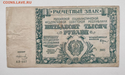 50000 рублей 1921 год. До 14.12. 22-00мск. - 20191211_084819