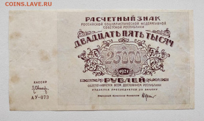 25000 рублей 1921 год .До 14.12. 22-00мск. - 20191211_084350