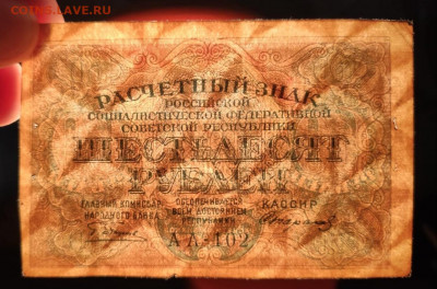 60 рублей 1919 год.До 14.12. 22-00мск. - 20191211_092301
