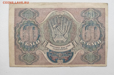 60 рублей 1919 год.До 14.12. 22-00мск. - 20191211_084755