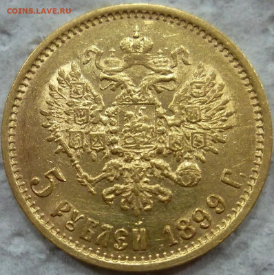 5 рублей 1899 года (ФЗ), до 14 декабря 21:00 МСК - SAM_8465.JPG