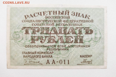 30 рублей 1919год. До 14.12. 22-00мск. - 20191211_084543