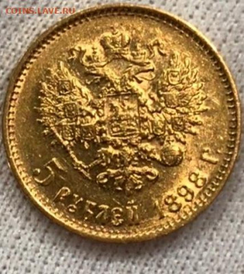 5 рублей 1898 года (АГ), до 14 декабря 21:10 МСК - 5-1898_рев