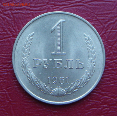 1 рубль 1961 г., UNC, яркий шт. блеск до 22.00 14.12.2019 г - D17AC4F1-1308-45C5-9423-7B8B274E1D89