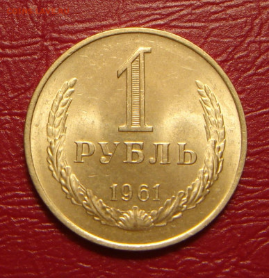 1 рубль 1961 г., UNC, яркий шт. блеск до 22.00 14.12.2019 г - 542B126B-7CF4-4A61-81AA-21D411ACEFD4