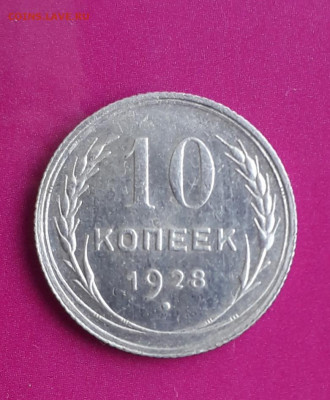 10 коп.1928 года шт. 1.4Ф до 17.12 в 22:10 - 20191207_125035