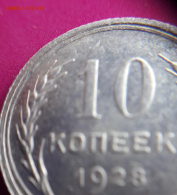 10 коп.1928 года шт. 1.4Ф до 17.12 в 22:10 - 20191207_122355