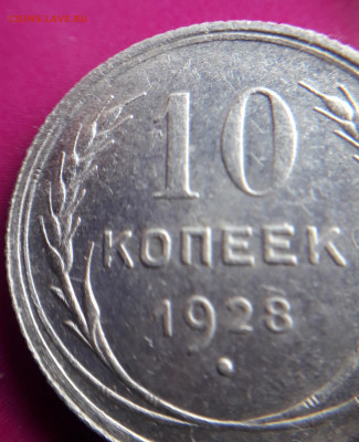10 коп.1928 года шт. 1.4Ф до 17.12 в 22:10 - 20191207_130802
