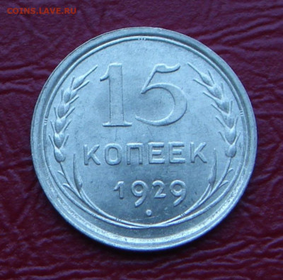 15 копеек 1929 г., UNC, яркий шт. блеск до 22.00 14.12.2019г - 1AF2DDE7-8FBD-4362-9755-3D4CEC1AAA24