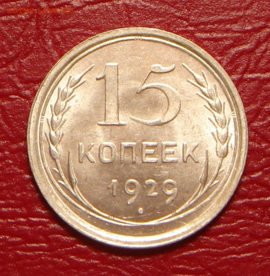 15 копеек 1929 г., UNC, яркий шт. блеск до 22.00 14.12.2019г - 9D71D9A4-5AE6-419E-9F50-BD7E0A8B7E9A