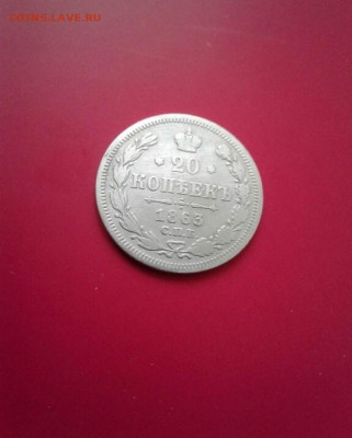 20 копеек 1863. До 15.12.19  22:00 - image