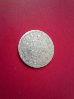 20 копеек 1863. До 15.12.19  22:00 - image