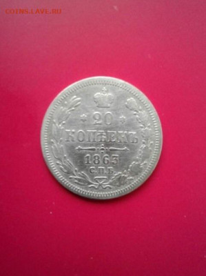 20 копеек 1863. До 15.12.19  22:00 - image