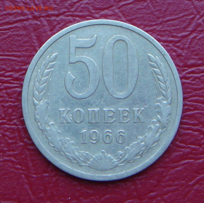 50 копеек 1966 г.,  до 22.00 14.12.2019г - 99563468-5ED6-4F0A-AA7E-9E9B1C98ADA5