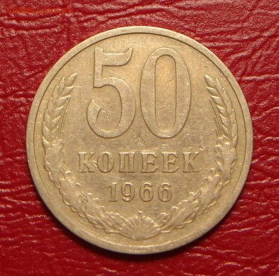 50 копеек 1966 г.,  до 22.00 14.12.2019г - C1960D73-12A0-4EFE-BD19-172C79DEA3C8