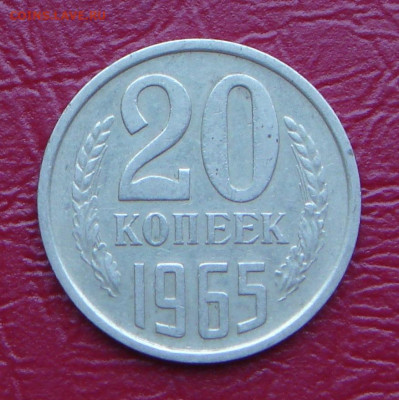20 копеек 1965 г., не наборная, до 22.00 14.12.2019г - AD37BFF2-A746-4796-9C6B-E2DF53773C9E