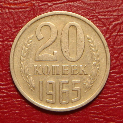 20 копеек 1965 г., не наборная, до 22.00 14.12.2019г - 41BF336C-77BC-4FCA-909A-B3ED6845204F