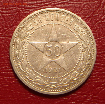 50 копеек 1921 г. АГ, до 22.00 14.12.2019 г. - B31C9ECA-E803-4F0A-BCE7-56DC6AC500C8