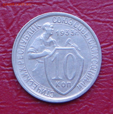 10 копеек 1933 г., без обращения, до 22.00 14.12.2019 г. - C2C18494-E17D-45BF-AE40-D5FAFEF8BD73
