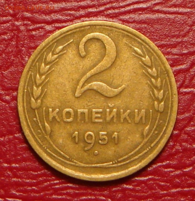 2 копейки 1951 г.,  до 22.00 14.12.2019 г. - 08409F2B-E482-4160-8296-ACEE041196A7