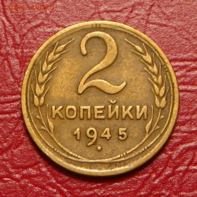 2 копейки 1945 г., хорошая, до 22.00 14.12.2019 г. - 4A422AC1-537F-4B71-B55C-12EC1E507E27