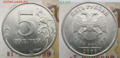Ред. 5 руб 2009сп В-Д, 5.22А + Бонус до 15.12,19 - 5,22а