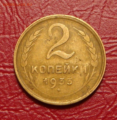 2 копейки 1933 г., хорошая, до 22.00 14.12.2019 г. - 7274085A-F7AB-4D50-A681-1B643B416C8B