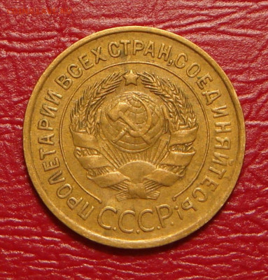 3 копейки 1934 г., до 22.00 14.12.2019 г - 94C2CA4C-A301-4B5F-9FA2-5A5C0399F5DF