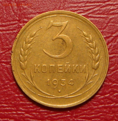 3 копейки 1934 г., до 22.00 14.12.2019 г - 4B3D8006-241A-49E7-A080-9C5C1901E40C
