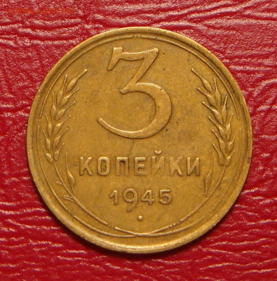 3 копейки 1945 г., хорошая, до  22.00 14.12.2019 г. - 7A29A4C2-5C03-4E14-9B29-BCE2C0AB5E92