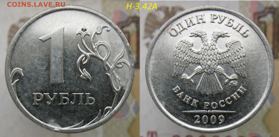 Ред. 1 руб 2009м 3,3Д, 3,42А - 4 монеты + Бонус до 15.12.19 - 3,42а.JPG
