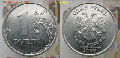 Ред. 1 руб 2009м 3,3Д, 3,42А - 4 монеты + Бонус до 15.12.19 - 3,42а1.JPG