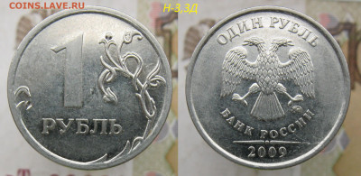 Ред. 1 руб 2009м 3,3Д, 3,42А - 4 монеты + Бонус до 15.12.19 - 3,3д.JPG