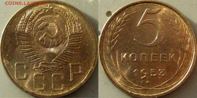 5 копеек 1953 года, штемпельная, до 14.12.2019 22-00 - 32653211.JPG