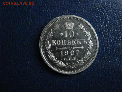 10 копеек 1907г. До 19.12.2019г. - 008.JPG