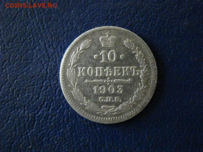 10 копеек 1903г. До 19.12.2019г. - 010.JPG