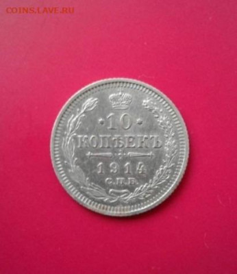 10 копеек 1914 СПБ-ВС. До 16.12.19 в 22:00 - image