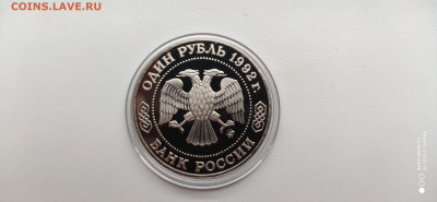 1 рубль 1992 Лобачевский Пруф  до 17.12. 22.10 с 200 РУБ! - IMG_20191211_112101